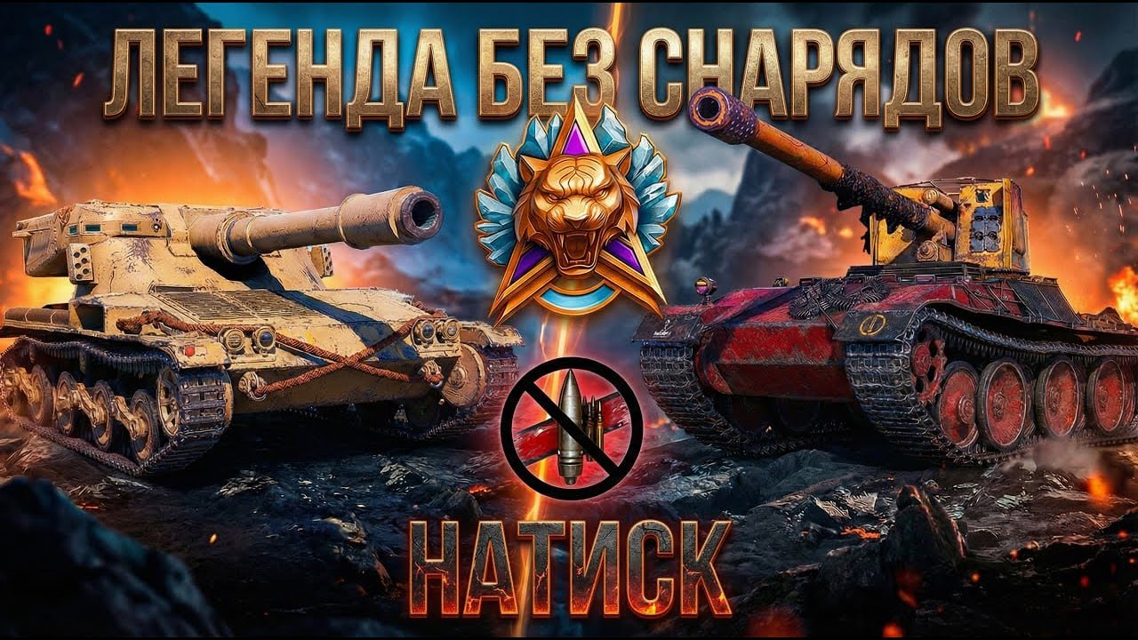 🧊 Натиск 🧊 Легенда без снарядов с NekweLL | Часть 6 (Финал) 🧊 + Основы