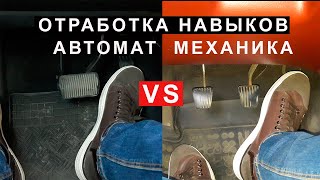 Что не Нужно Отрабатывать на Автомате по сравнению с Механикой