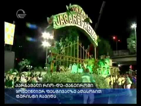 კარნავალი რიო დე ჟანეიროში