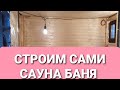 СТРОИМ САМИ САУНА БАНЯ НА ДАЧЕ (ЧАСТЬ 4)