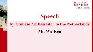 中国驻荷兰大使吴恳致辞: Speech by Wu Ken, Chinese Ambassador to the Netherlands