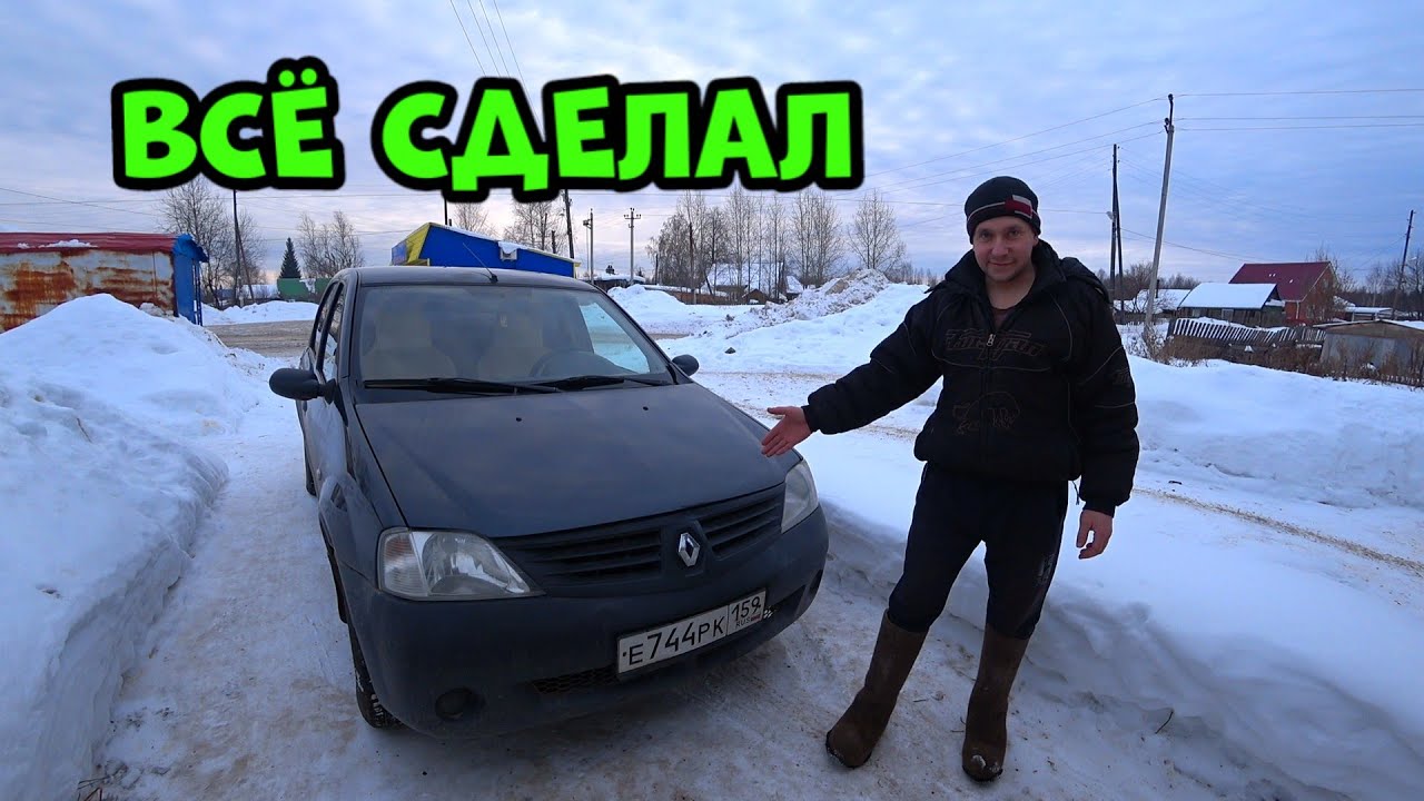 Устраняем неисправность на рено логан - YouTube