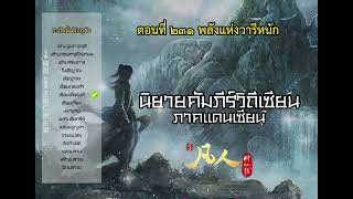 นิยายเสียง คัมภีร์วิถีเซียน ภาคแดนเซียน ตอนที่ 231 พลังแห่งวารีหนัก