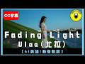 AI English Ulaa Fading Light CC Subtitles ChinChinFunMusic 
