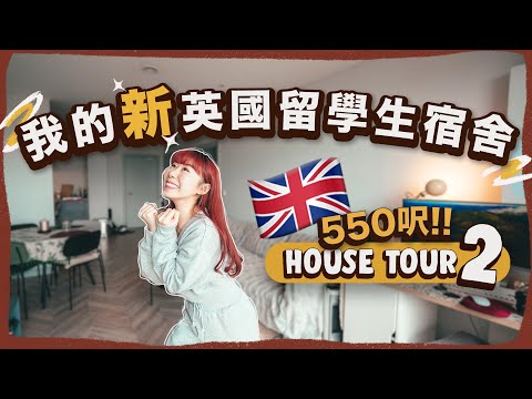 【🇬🇧留學Home Tour】開箱新550呎英國留學生宿舍🏡✨租金只需加200元升級至靚景一房一廳😱🙈過了半年終於知道獨居是怎樣一回事了😂｜RedisPolly