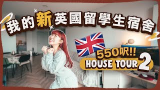 【🇬🇧留學Home Tour】開箱新550呎英國留學生宿舍🏡✨租金只需加200元升級至靚景一房一廳😱🙈過了半年終於知道獨居是怎樣一回事了😂｜RedisPolly