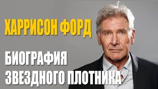 Харрисон Форд | Биография плотника, который сыграл Хана Соло и Индиану Джонса