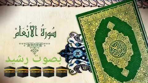 سورة الأنعام من بداية السورة إلى الاية ١٨