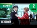 ▶️ Пенелопа 2 серия - Мелодрама | Фильмы и сериалы - Русские мелодрамы