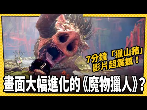 台灣-電玩宅速配-20221006-《狂野之心》7分鐘獵殺「山豬化獸」影片震撼曝光！三種武器帥氣亮相