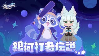 【崩壊:スターレイル】銀河打者伝説【崩スタ】