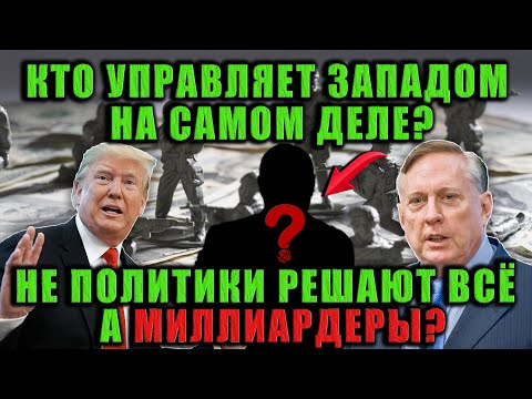 Дуглас Макгрегор - Кто на самом деле управляет Трампом? Вся правда о скрытых владельцах мира