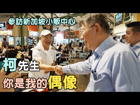 柯文哲市長參訪新加坡小販中心（Hawker Center ) 遇見香港粉絲