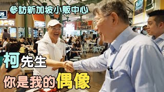 柯文哲市長參訪新加坡小販中心（Hawker Center ) 遇見香港粉絲