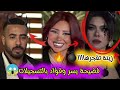 زينة فجرتهااا صدمة كبيرة فضيحة يسر وفؤاد بالفيديو والتسجيلات زينة فجرتهااا صدمة كبيرة فضيحة يسر وفؤاد بالفيديو والتسجيلات