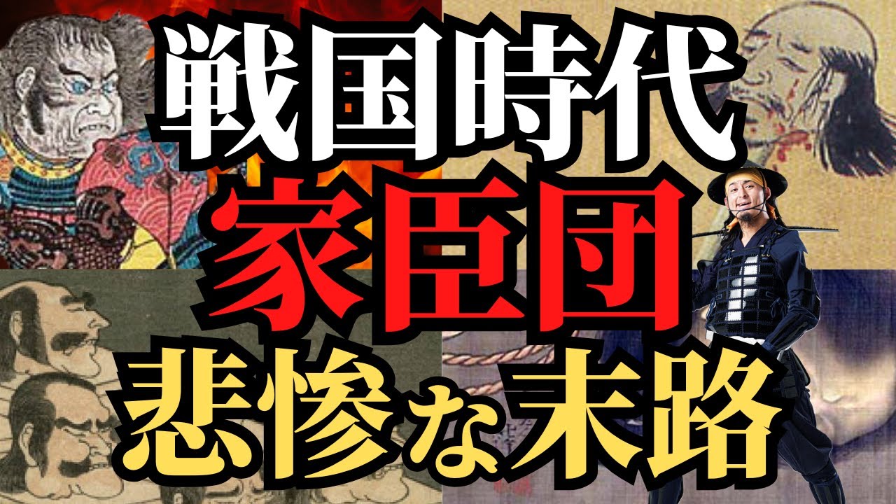 【地上波では放送されない】戦国時代の敗者武将!家臣団の悲劇的な運命!歴史解説!