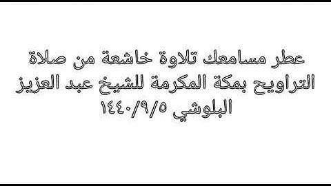 الشيخ عبد العزيز البلوشي تلاوة خاشعة تريح القلوب