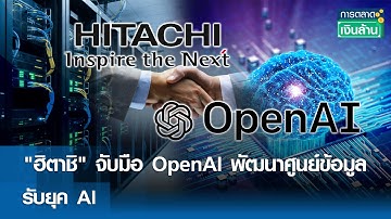 "ฮิตาชิ" จับมือ OpenAI พัฒนาศูนย์ข้อมูล รับยุค AI | การตลาดเงินล้าน 8 ต.ค. 68
