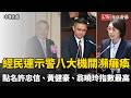 經民連示警八大機關瀕癱瘓 點名許忠信、黃健豪、翁曉玲指數最高