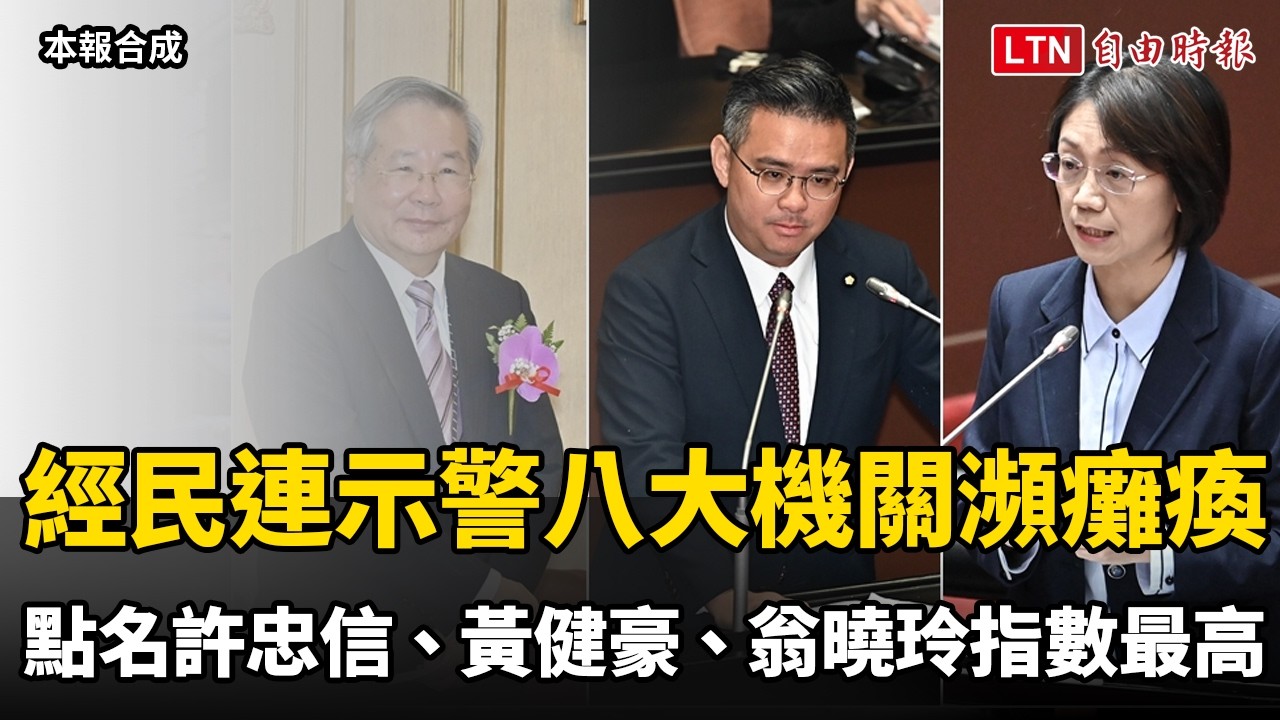 經民連示警八大機關瀕癱瘓 點名許忠信、黃健豪、翁曉玲指數最高