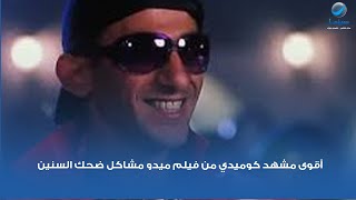 أقوى مشهد كوميدي من فيلم ميدو مشاكل ضحك السنين من البرنس أحمد حلمي