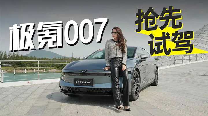 车若初见 | 初晓敏 | 抢先试驾极氪007 #极氪 - 天天要闻