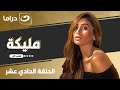 مسلسل مليكة الحلقة 11 حصري على النهار 