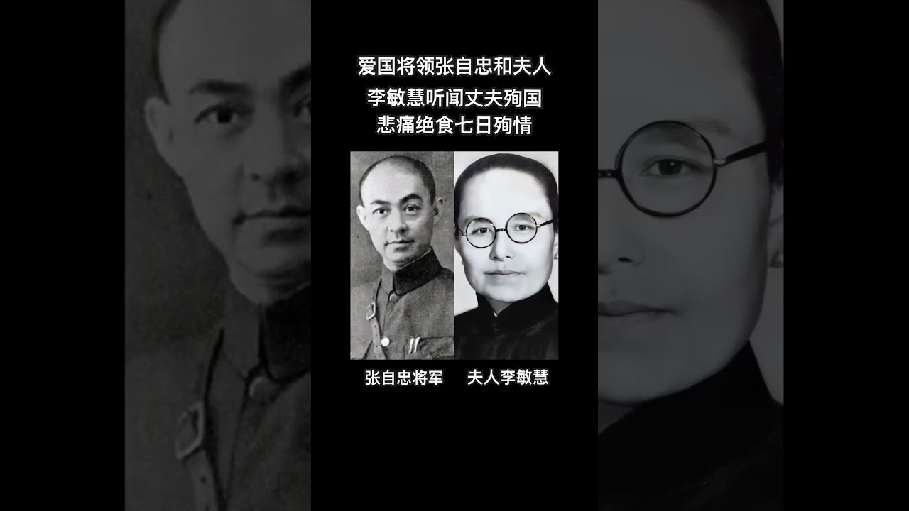 1940年抗战时期,国军将领张自忠将军在与日军拼杀沙场英勇殉国后,妻子李慧敏称:“将军为国而死,我也有份”,随后绝食七日而殉情!#抗日 #抗戰 #抗战 #上热门 #熱門 #大熱門 #ww2 #历史