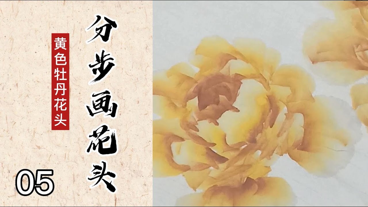 05 分步画花头之黄色牡丹花头 Step By Step Painting Of The Yellow Peony Flower Head Youtube