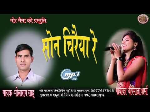 Cg Lokgeet Son Chiraiya छ ग लोक गीत सोन चिरैया