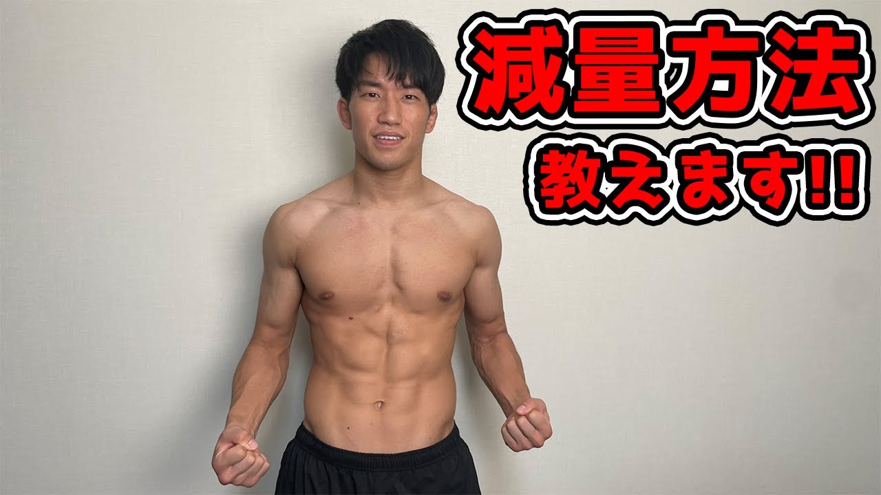 減量法とトレーニングを変えたら過去一バキバキになった