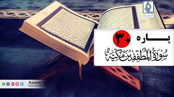 تلاوت زیبای سوره مُطَفِّفین