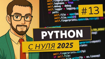 PYTHON С НУЛЯ | ФУНКЦИИ, АРГУМЕНТЫ, ПАРАМЕТРЫ, RETURN, ПРИМЕРЫ ПРОСТЫХ ФУНКЦИЙ | 13 ЧАСТЬ