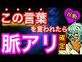 言葉で分かる６つの脈ありサイン！【恋愛診断】