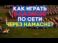 Казаки Снова Война инструкция как играть по сети через Hamachi