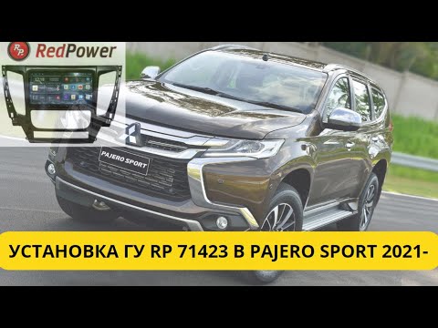 Mitsubishi Pajero Sport 2016-2021 Установка головного устройства RedPower 71423 Обзор.