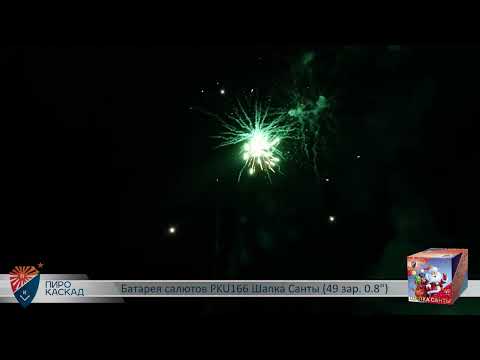 Видео: Батарея салютов Шапка Санты (49/0,8) PKU166