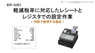 電子レジスタER-A421 軽減税率(内税)【軽減税率対応レシート】 - YouTube
