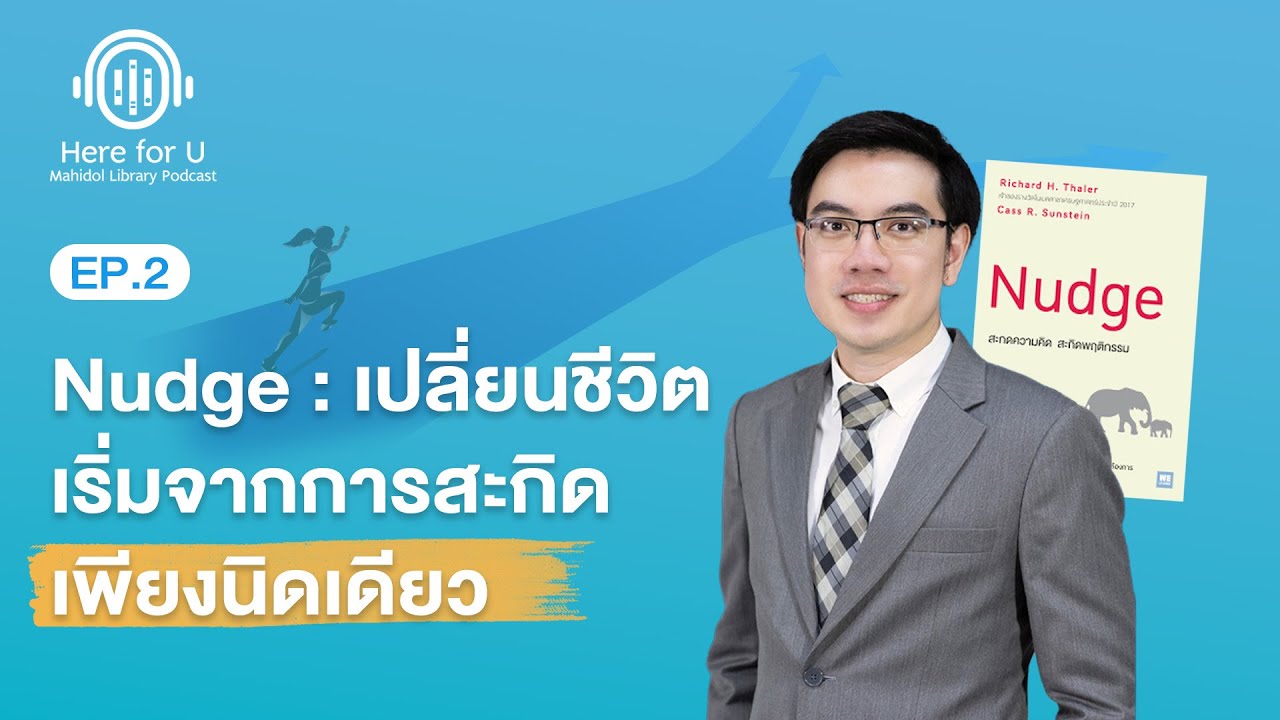 EP.2 "Nudge : เปลี่ยนชีวิต เริ่มจากการสะกิดเพียงนิดเดียว" | Here for U: Mahidol Library Podcast