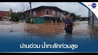 Download Lagu ฝนถล่มน่านเกือบ 300 มม. น้ำทะลักท่วมหลายพื้นที่ MP3 Download Lagu ฝนถล่มน่านเกือบ 300 มม. น้ำทะลักท่วมหลายพื้นที่ MP3