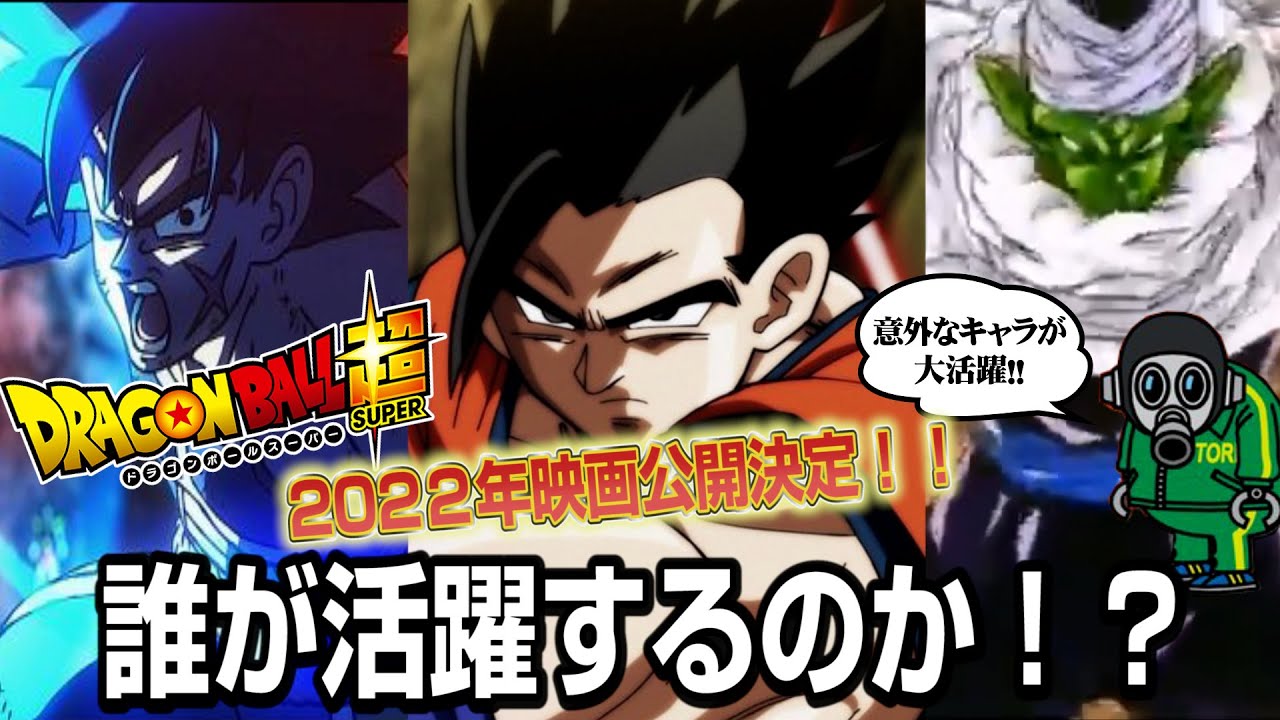 動画 祝 ドラゴンボール新作映画決定 という事で誰が活躍するか考察させんかいっ 動画でマンガ考察 ネタバレや考察 伏線 最新話の予想 感想集めました