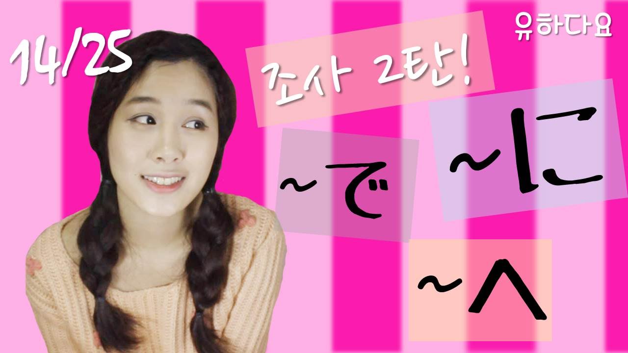 [기초일본어#30. 일본어 조사 2탄 '~で、~に、~へ'] 무료 일본어