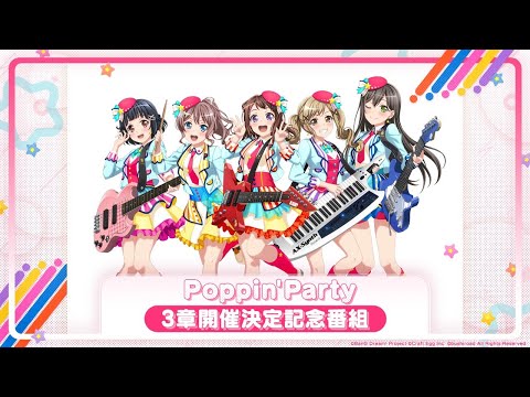 Poppin&rsquo;Party バンドストーリー3章開催決定記念番組