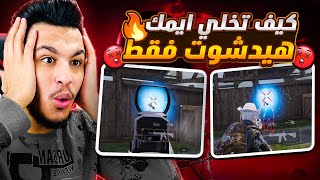 كيف تخلي ايمك فقط هيد شوت في ببجي وزيادة نسبة الهيد شوت ببجي موبايل pubg mobile