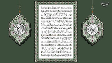 69- سورة الحاقة تلاوة الشيخ (محمد جبريل )