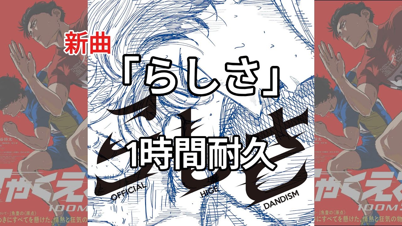 新曲「らしさ」1時間耐久 --ヒゲダン-- 新曲「らしさ」1時間耐久 --ヒゲダン--