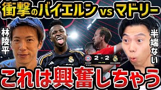 【レオザ】【林陵平コラボ】CL準決勝バイエルンvsレアル・マドリードが半端ない試合だった/試合まとめ【レオザ切り抜き】