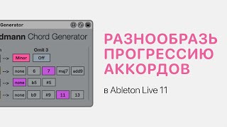 Как Разнообразить Прогрессию Аккордов В Ableton Live 11 [Ableton Pro Help]