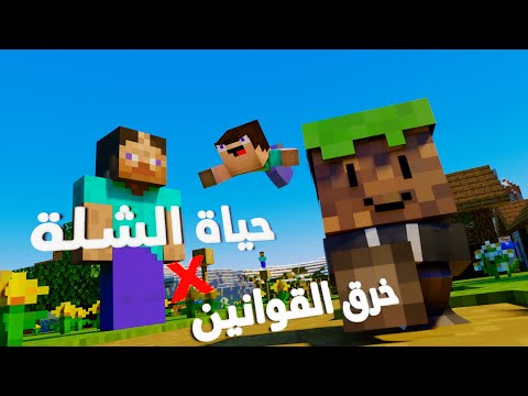 انميشن ماين كرافت حياة الشلة  خرق قوانين انميشن عربي