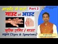 गाउट, यूरिक एसिड के लक्षण | Uric acid GOUT Symptoms Part 2